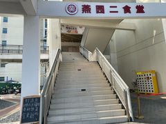 -北京大学深圳研究生院-燕园2食堂