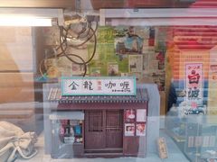 门面-金龙咖喱