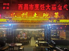 门面-礼州土碗菜