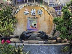 -無招牌海鮮(芽笼店)