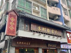 -黄但记老店·陈村粉食府