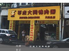 -百成大同鸭肉粥(大同总店)