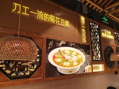 -川味堂·四川豆花(八卦岭店)
