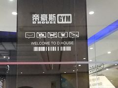 -帝豪斯健身俱乐部(市府恒隆广场店)