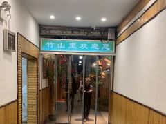 -竹山里(锁石路店)
