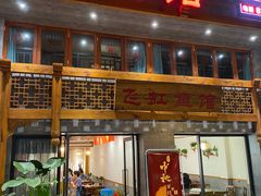 -飞虹鱼馆(春华路店)
