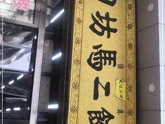 门面-回坊马二饺子馆