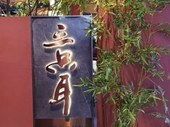 -三只耳冷锅鱼火锅(玉林店)