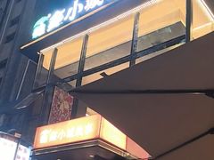 -鑫小城故事·藕汤·家常菜(台北一路总店)