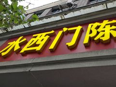 -水西门陈记鸭子店(总店)
