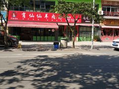 -肖仙仙羊肉汤·始于1996年(郫都店)