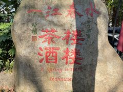 -一江春水·杭帮臻宴(三台山店)