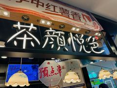 -茶颜悦色(平和堂负一楼店)