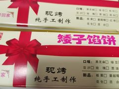 -矮子馅饼(贵阳总店)