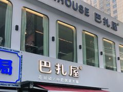 门面-巴扎屋大盘鸡·新疆菜(汇嘉时代店)