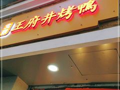 门面-北京王府井烤鸭(泰兴店)