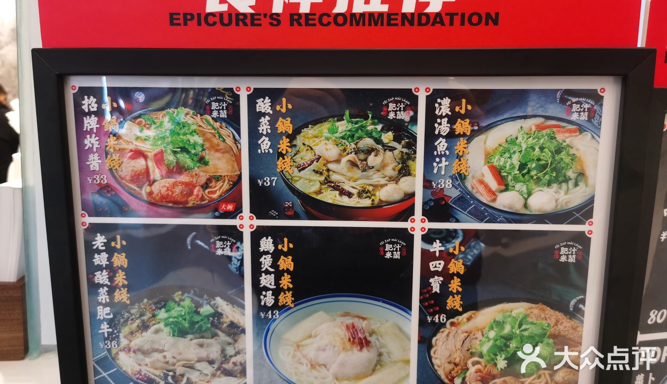 肥汁米蘭香港米线