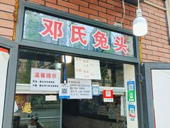 -邓氏兔头