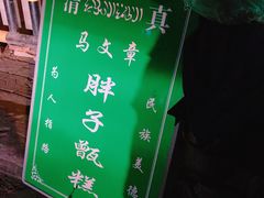 -马文章胖子甑糕(洒金桥店)