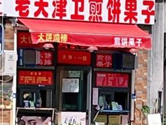 -老天津卫煎饼果子(怀仁里店)