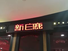 -新白鹿餐厅(西湖银泰店)