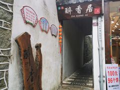 -云隐小厨·传统大理美食(复兴路店)