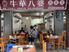 -牛华八婆麻辣烫(起源店)