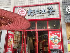 门面-大王油茶(二厂文创公园店)