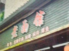 -德兴老面馆(德平路店)