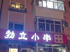 -勃利地摊·勃立小串烧烤