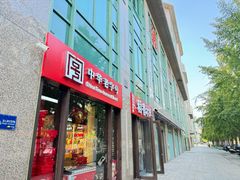 -稻香村(东直门店)