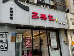 -苏兴记·小笼馄饨(建筑路店)
