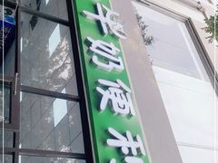 门面-牛奶便利(东四店)