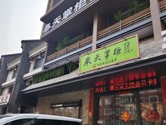 -奉天掌柜·非遗猪手·笨饺子(崇山路店)