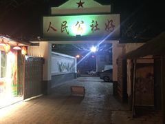 -人民公社大食堂(顺义总店)