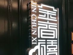 -金春禧(贵和领秀城店)