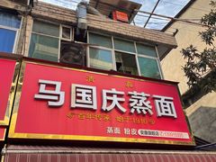 -马国庆蒸面(鼓楼街店)