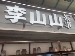 -李山山茶事(景枫店)