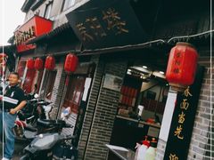 门面-荣阳楼(山塘街店)