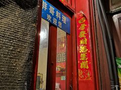 门面-胖哥料理(兴义里店)