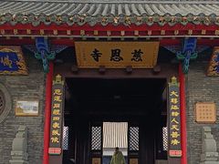 -慈恩寺