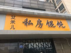 门面-艾米私房馄饨