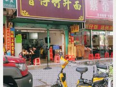 门面-曾仔竹升面