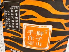 -君之狮子山·轻糖烘焙(松江印象城店)
