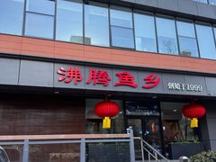 -沸腾鱼乡(知春路分店)