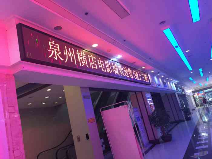 横店电影城t淘园店(全激光影厅"一如既往好一如既往好～会再去!