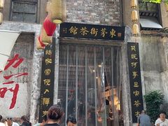 -東茅街茶馆