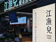 -江渔兒酸菜魚專門店(顺盈时代广场店)