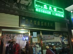 门面-清真盛志望麻酱酿皮·非遗老字号