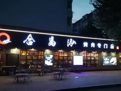 门面-合易泓烤肉(延河街店)